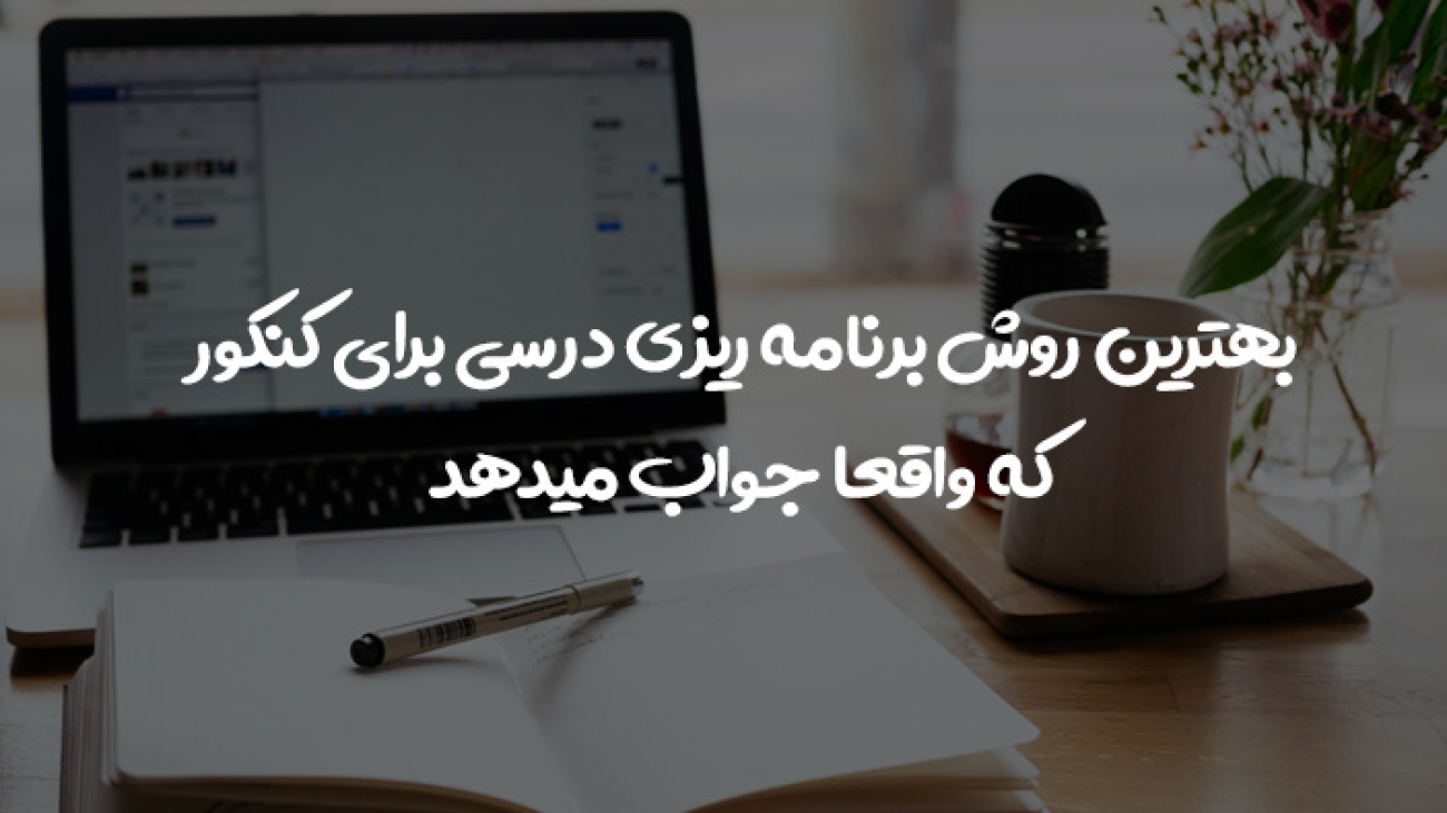 بهترین روش برنامه ریزی روش برنامه ریزی درسی
