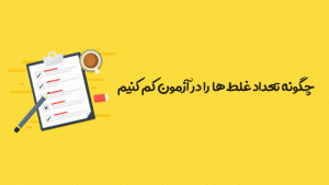 کاهش تعداد غلط آزمون 