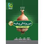دین و زندگی سیر تا پیاز گاج یازدهم