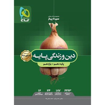 دین و زندگی سیر تا پیاز گاج یازدهم