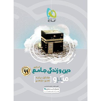 دین و زندگی جامع گاج نقره ای