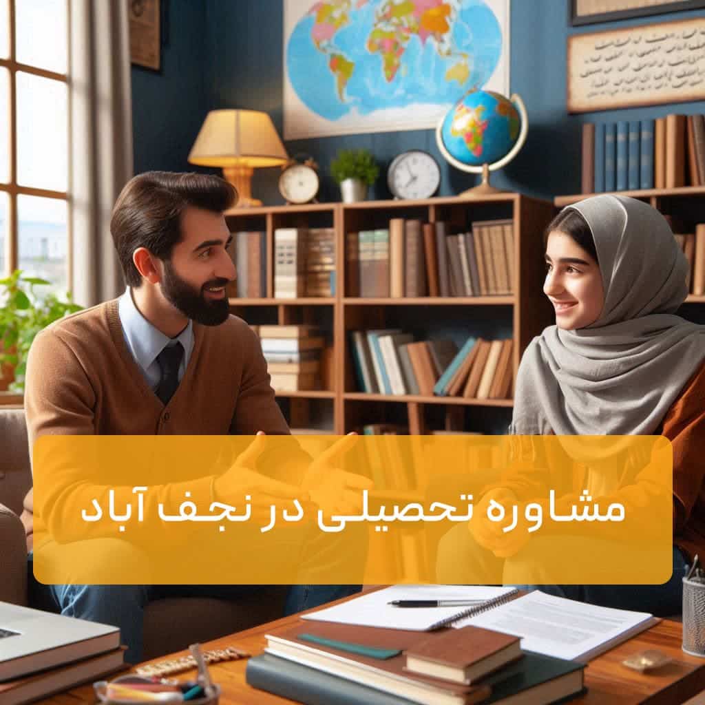 مشاوره تحصیلی نجف آباد