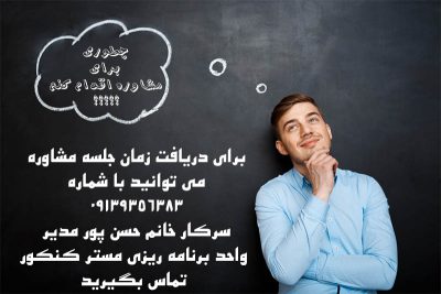 ثبت نام مشاوره