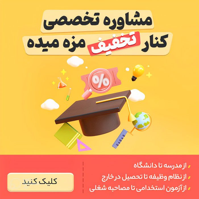مشاوره آنلاین مستر کنکور