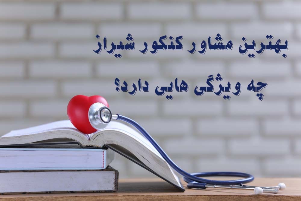 بهترین مشاور کنکور شیراز