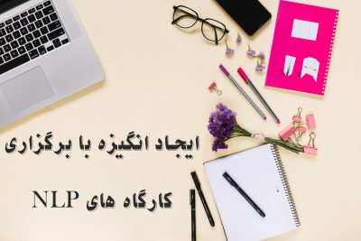 ایجاد انگیزه