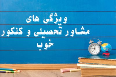 مشاوره تحصیلی و کنکور خوب خمینی شهر