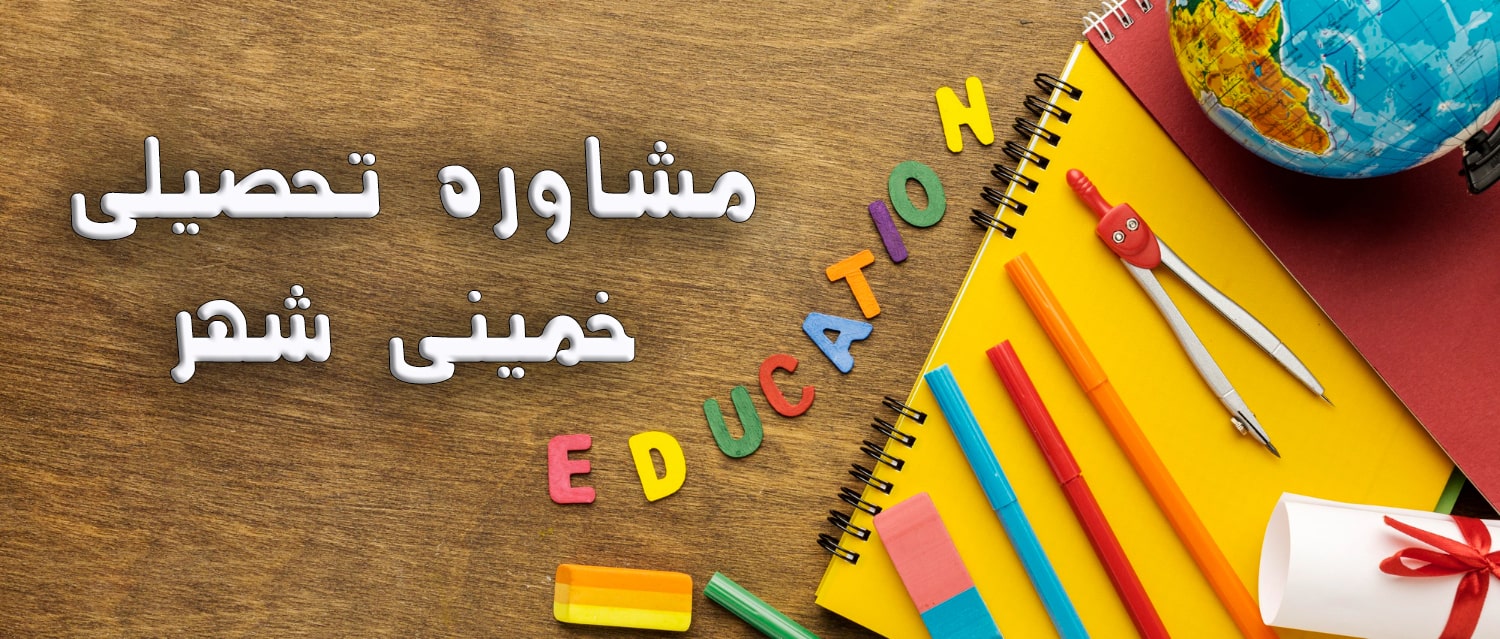 مشاوره تحصیلی خمینی شهر