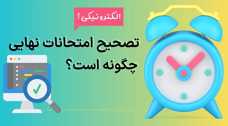 تصحیح الکترونیکی امتحانات نهایی