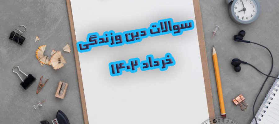 سوالات امتحان نهایی دین و زندگی دوازدهم خرداد ۱۴۰۲