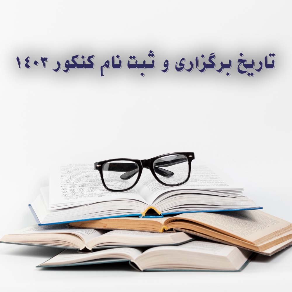 تاریخ برگزاری کنکور 1403