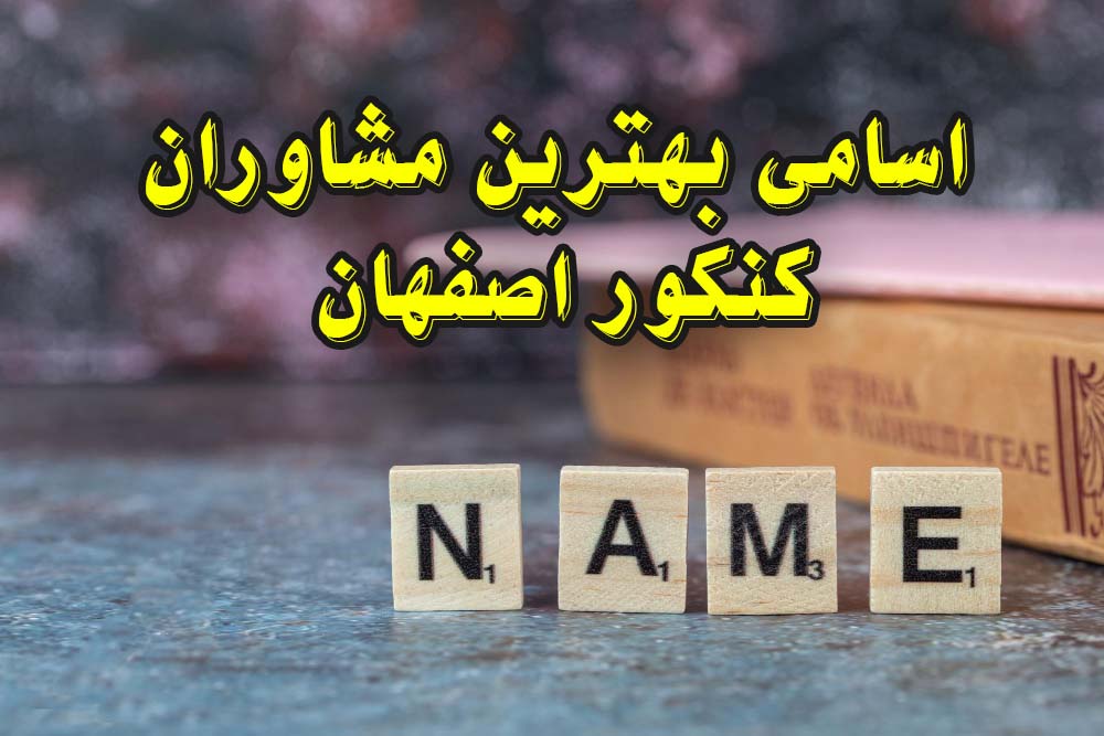 مشاوره کنکور اصفهان