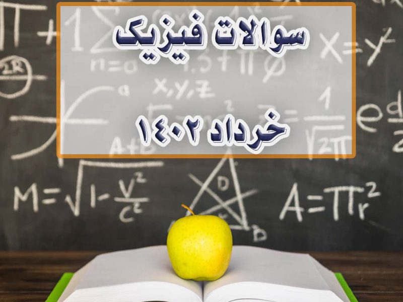 سوالات نهایی فیزیک خرداد 1402