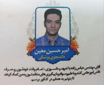 امیر حسین معین قبولی پزشکی