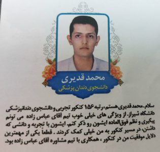 محمد قدیری قبولی دندان پزشکی 