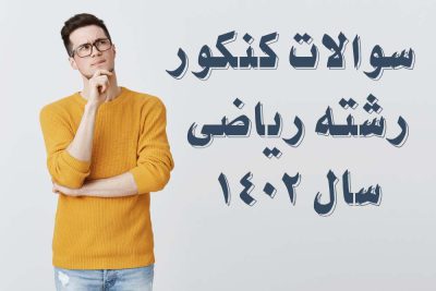 سوالات کنکور ریاضی 1402