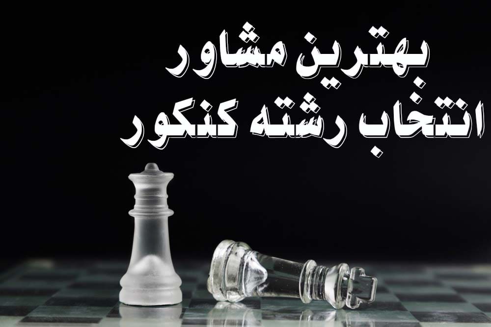 بهرین مشاور انتخاب رشته کنکور اصفهان
