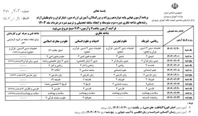 برنامه امتحانات نهایی پایه دوازدهم خرداد 1403