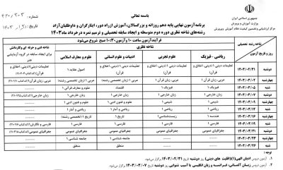 برنامه امتحانات نهایی پایه دهم خرداد 1403