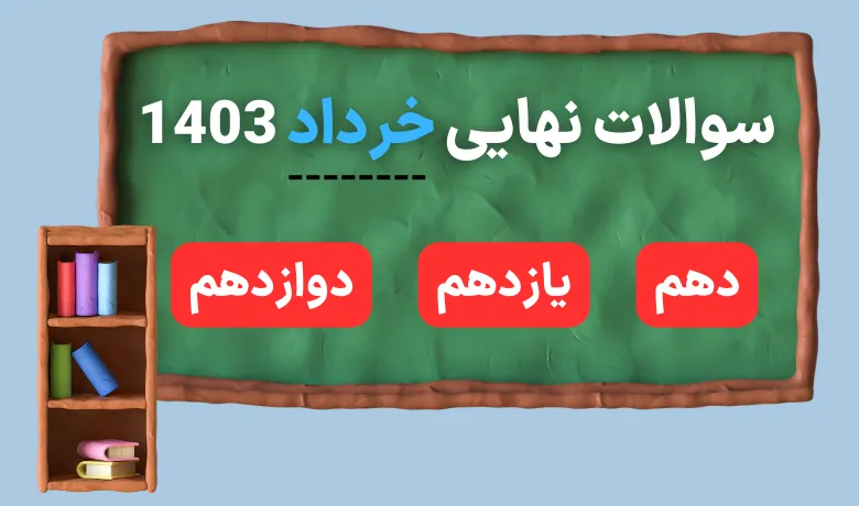 سوالات نهایی خرداد 1403