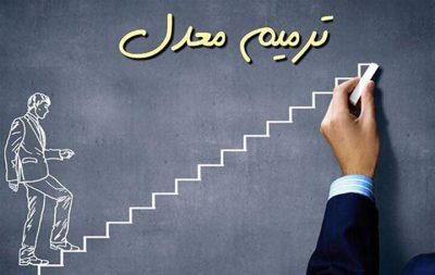 ثبت نام ترمیم معدل 1403