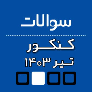 سوالات کنکور تیرماه 1403