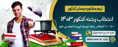انتخاب رشته کنکور