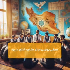 بهترین مشاوران کنکور یزد