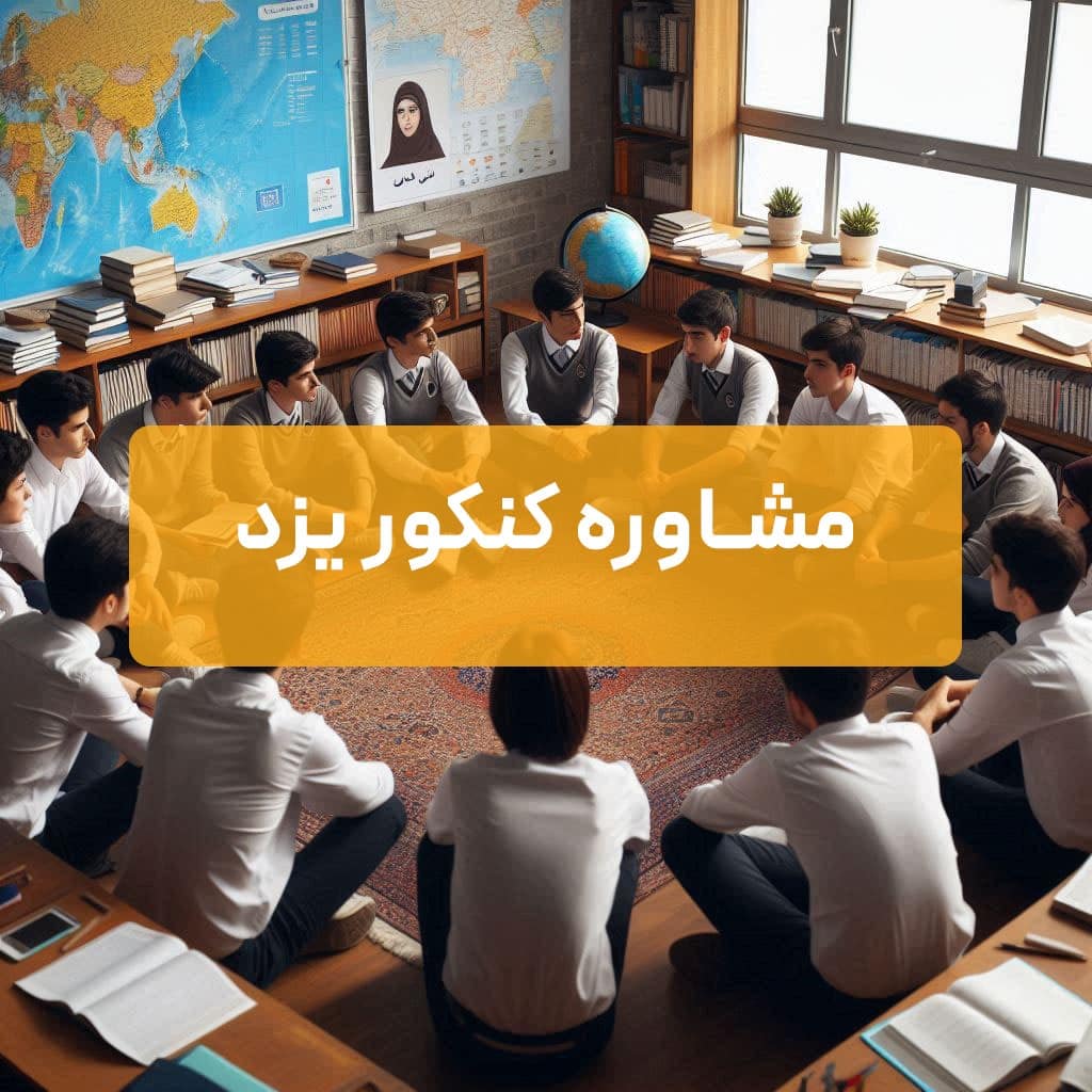 مشاوره کنکور یزد