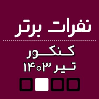 نفرات برتر کنکور 1403
