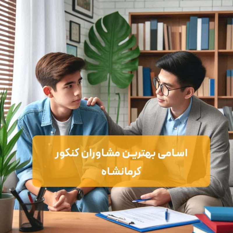 اسامی بهترین مشاوران کنکور کرمانشاه