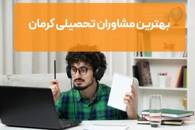 بهترین مشاوران تحصیلی کرمان