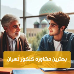 بهترین مشاوره کنکور تهران