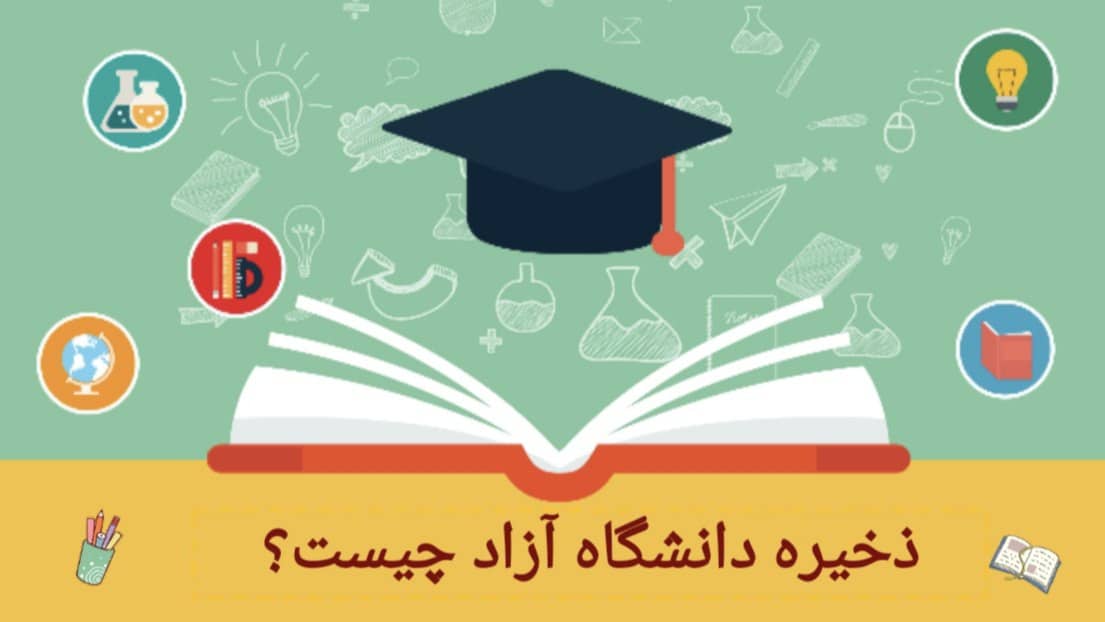ذخیره دانشگاه آزاد