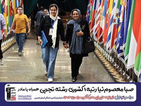 صبا معصومی رتبه 1