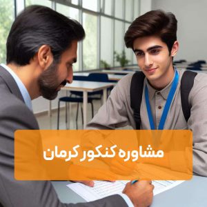مشاوره کنکور کرمان