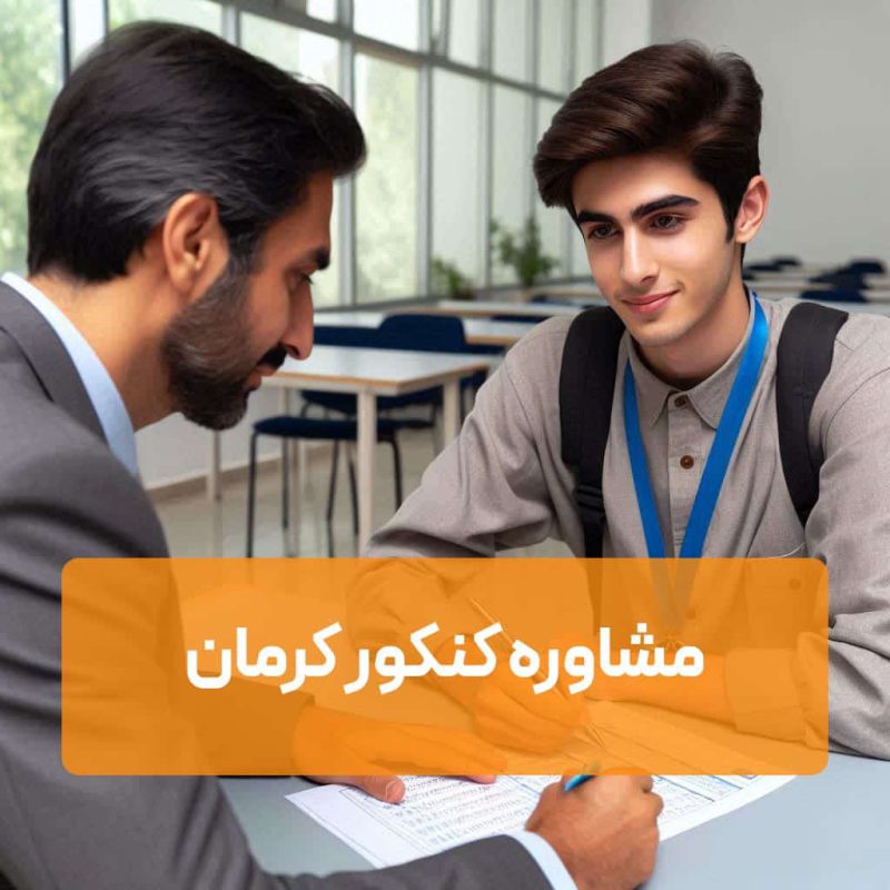 مشاوره کنکور کرمان