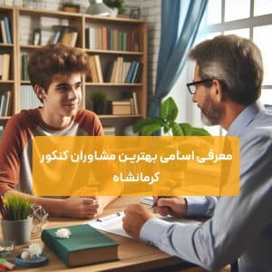 معرفی اسامی بهترین مشاوران کنکور کرمانشاه