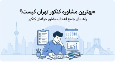 معرفی بهترین مشاور کنکور تجربی تهران