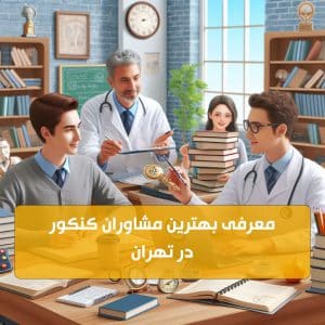 معرفی بهترین مشاوران کنکور تهران
