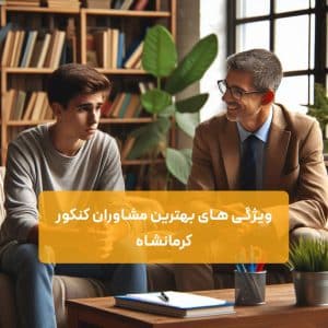 ویژگی های بهترین مشاوران کنکور کرمانشاه