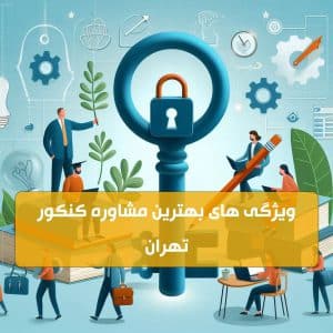 ویژگی های بهترین مشاوره کنکور تهران