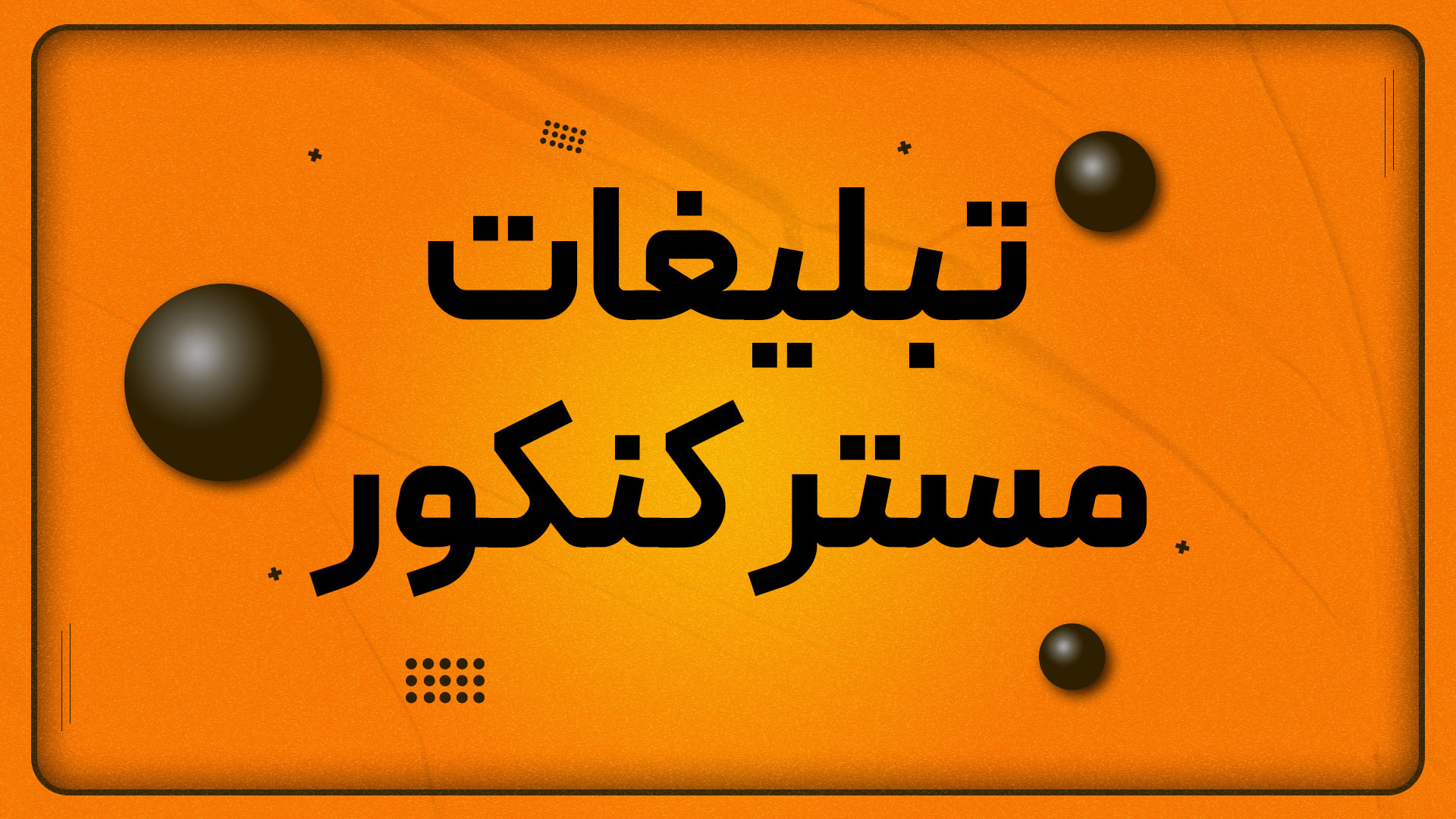 تبلیغات مستر کنکور