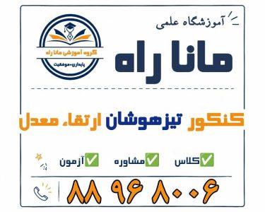 تماس با موسسه آموزشی ماناراه