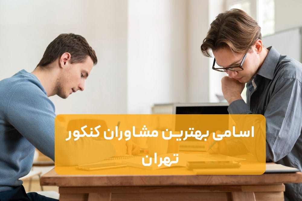 اسامی بهترین مشاوران کنکور تهران