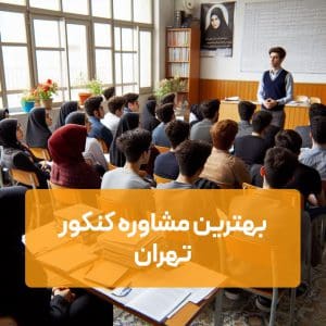 بهترین مشاوره کنکور تهران