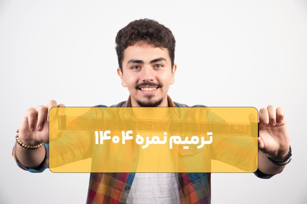 ترمیم معدل 1404