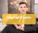 مشاوره کنکور شهرضا