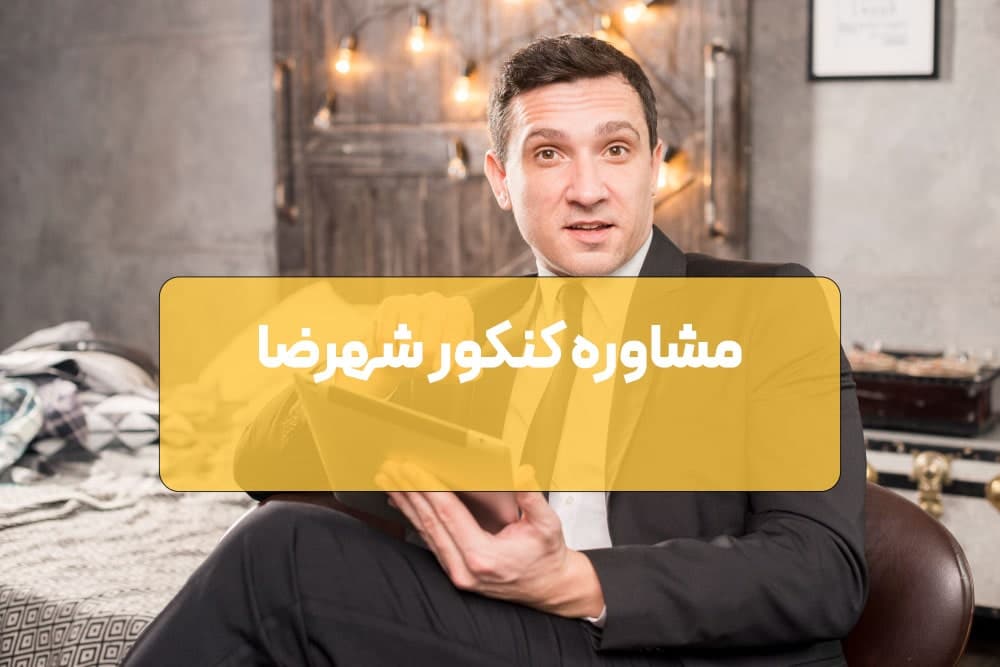 مشاوره کنکور شهرضا