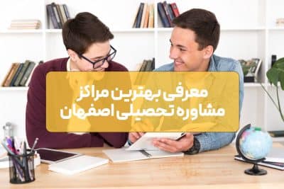 معرفی بهترین مراکز مشاوره تحصیلی اصفهان